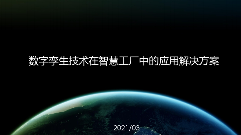 数字孪生-智慧工厂解决方案