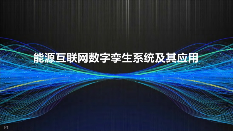 数字孪生-能源互联网行业解决方案-2020