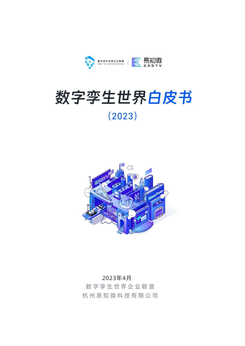 数字孪生世界白皮书（2023）