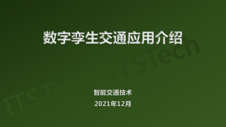 数字孪生交通应用