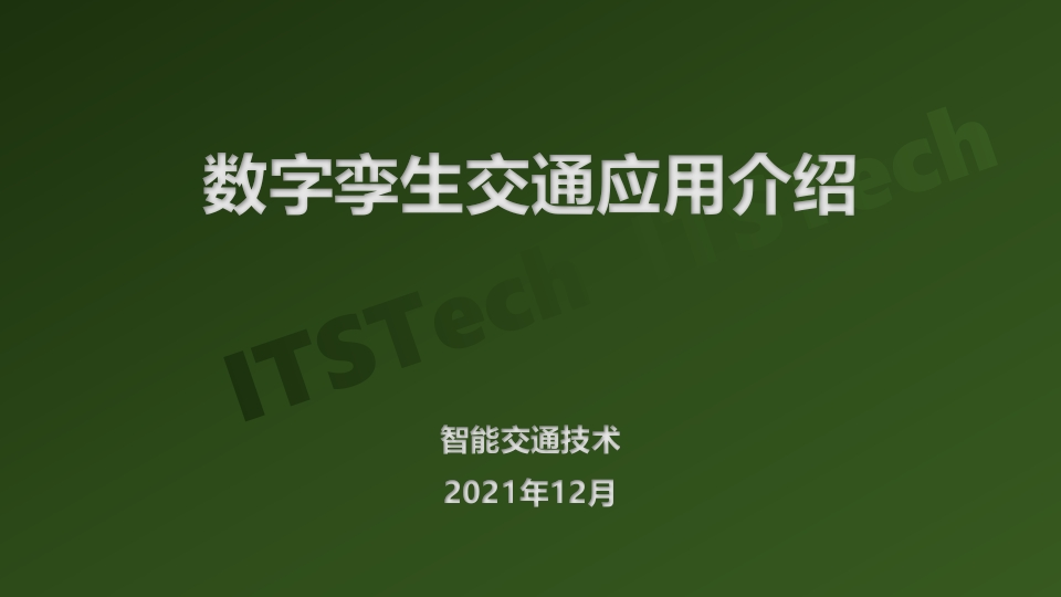 数字孪生交通应用介绍