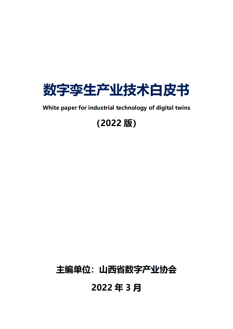 数字孪生产业技术白皮书（2022版）