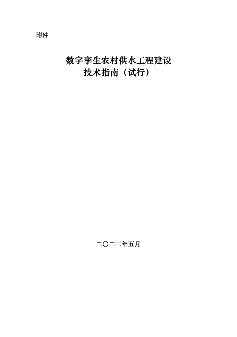 数字孪生农村供水工程建设技术指南（试行）