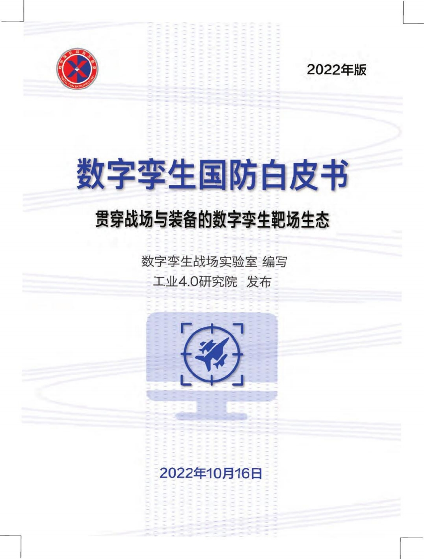 数字孪生国防白皮书（2022）