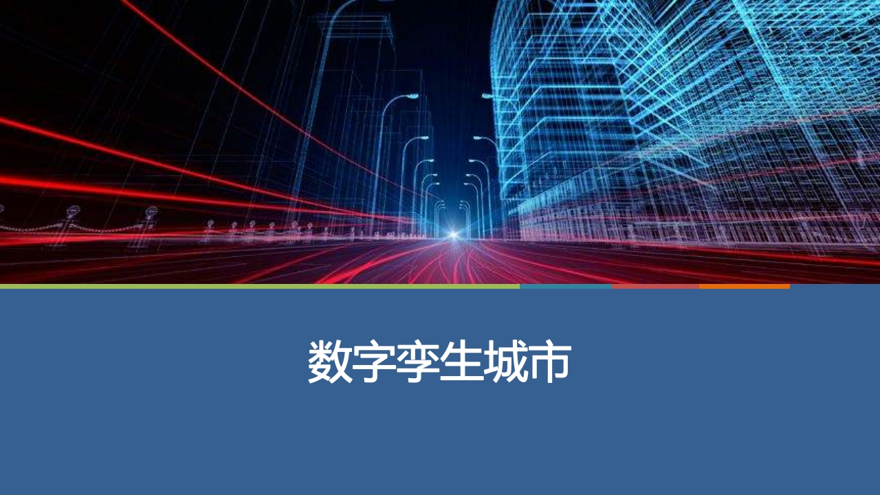 数字孪生城市