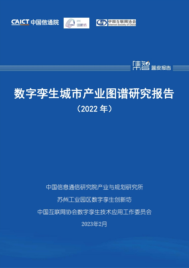 数字孪生城市产业图谱研究报告-信通院-2022