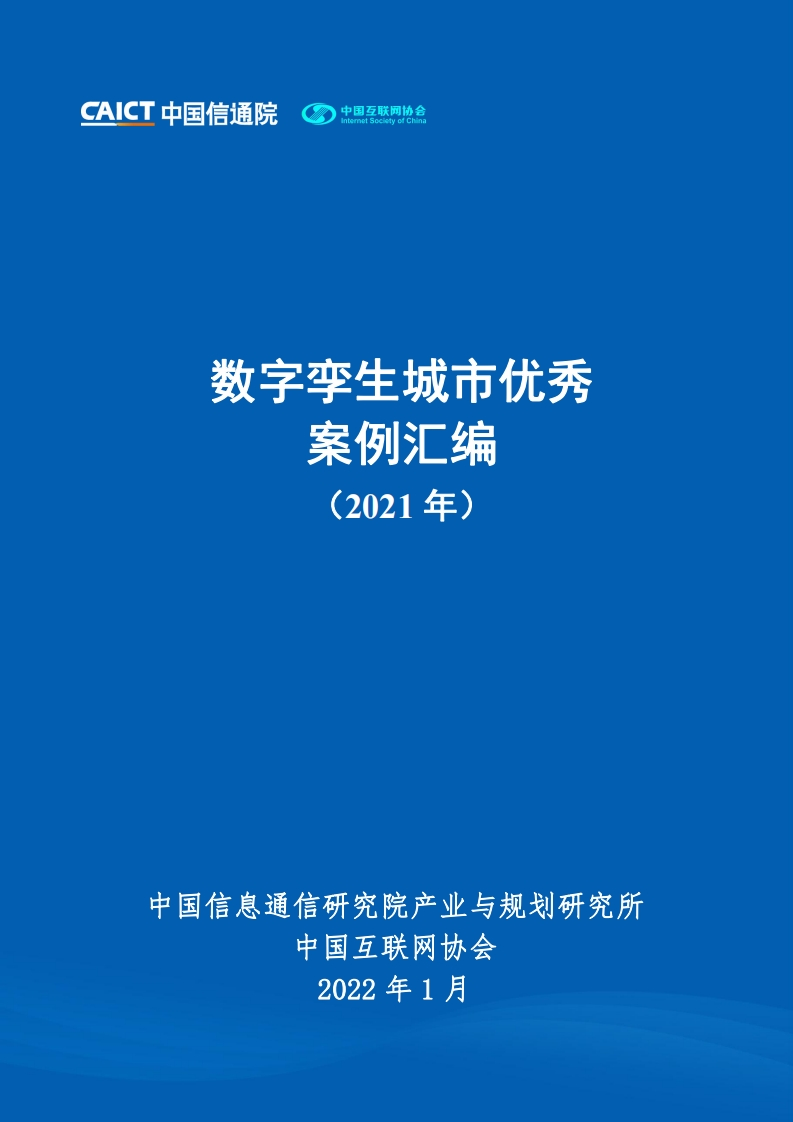 数字孪生城市优秀案例汇编（2021年）