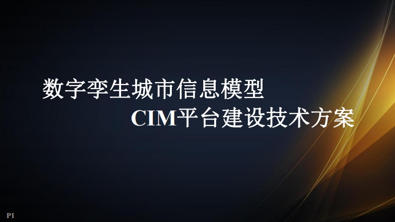 数字孪生城市信息模型CIM平台建设技术方案