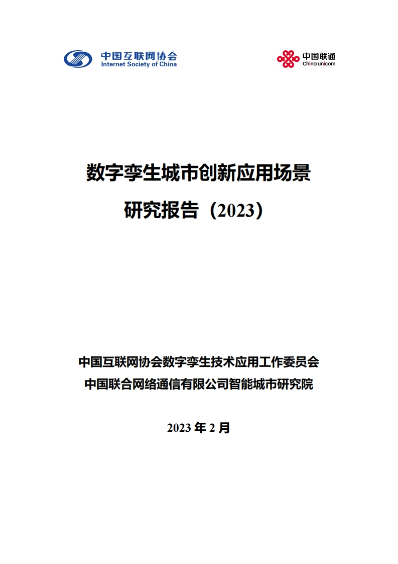 数字孪生城市创新应用场景研究报告（互联网协会-联通2023）