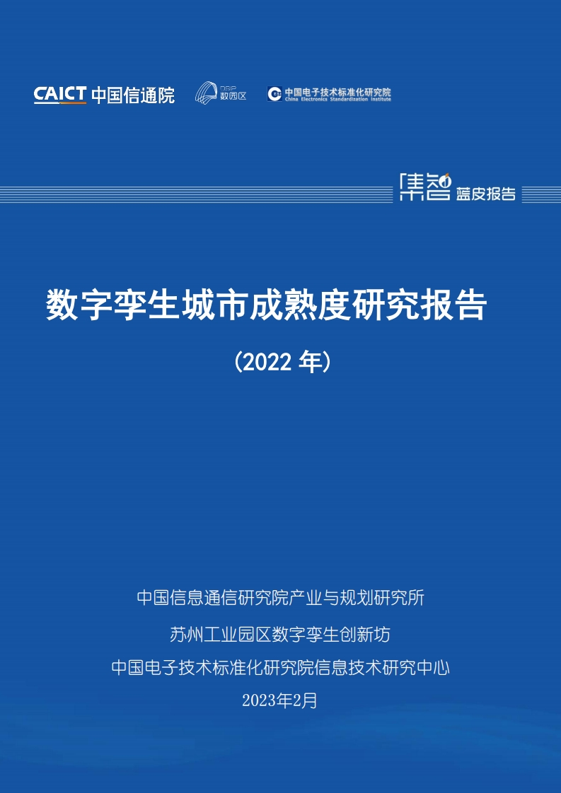 数字孪生城市成熟度研究报告（2022年）