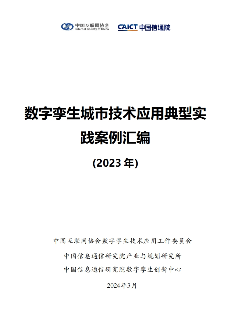 数字孪生城市技术应用典型实践案例汇编（2023年）