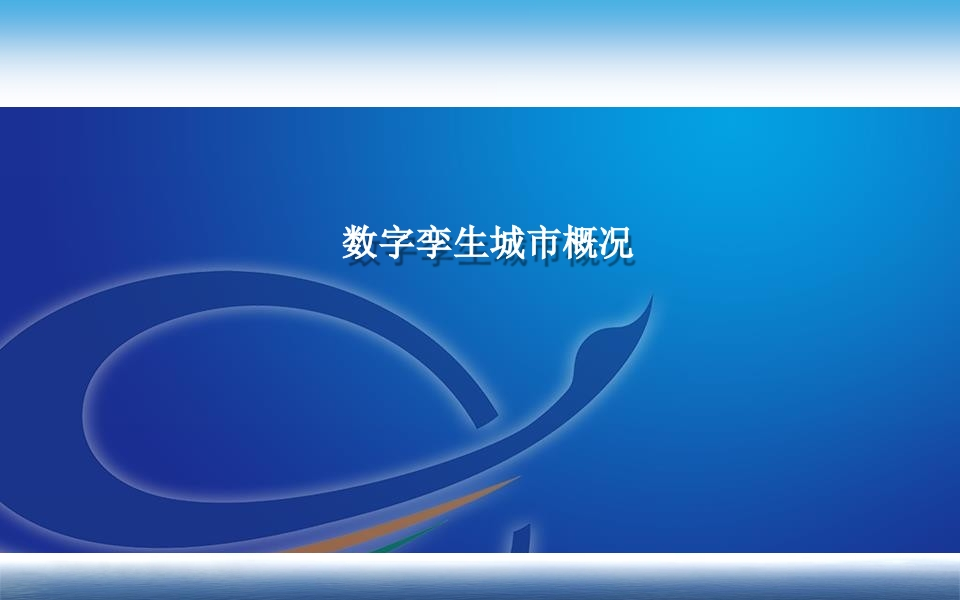 数字孪生城市概况