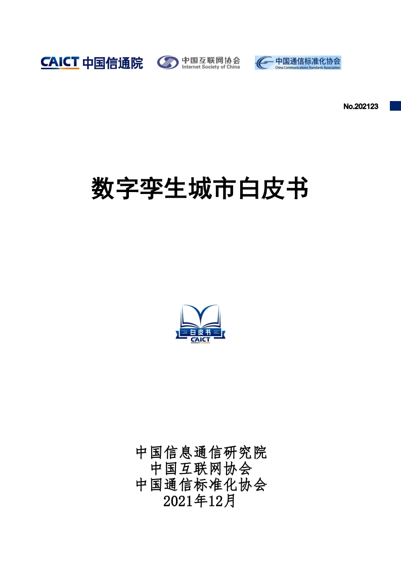 数字孪生城市白皮书