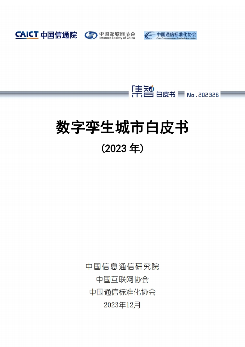 数字孪生城市白皮书（2023年）