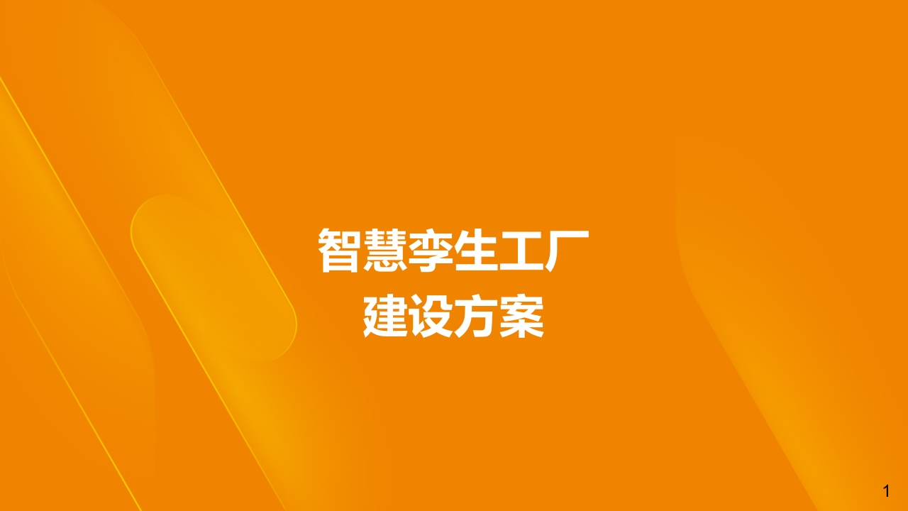 数字孪生工厂分享交流方案1