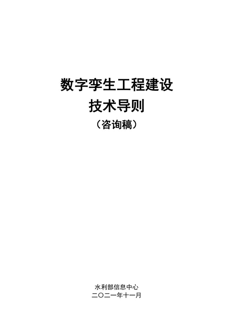 数字孪生工程建设技术导则(咨询稿）水利部信息中心