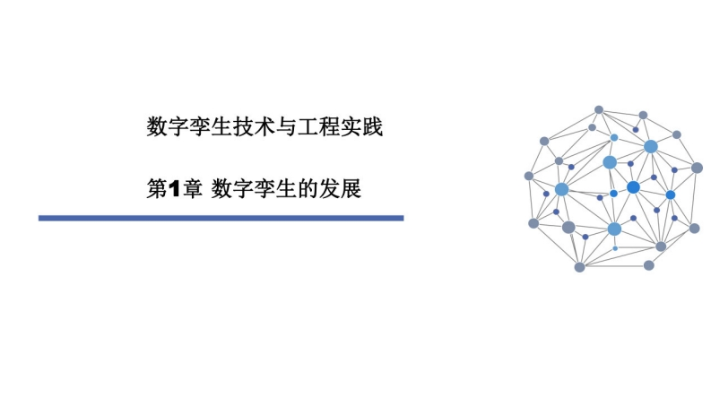 数字孪生技术与工程实践-第1章-数字孪生的发展