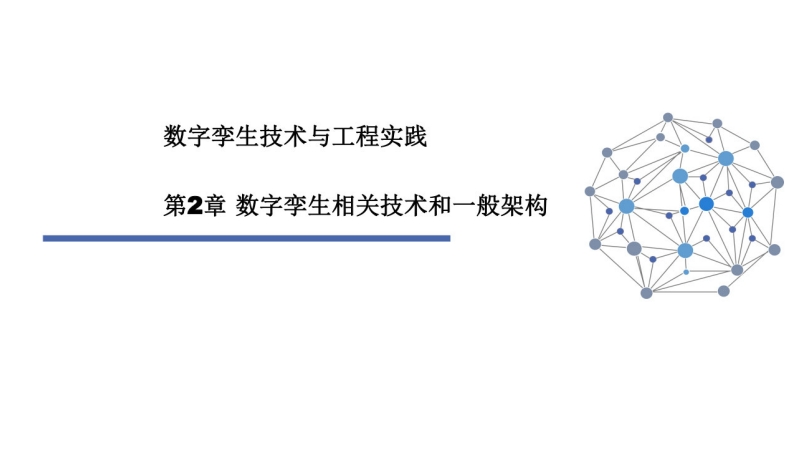 数字孪生技术与工程实践-第2章-数字孪生相关技术和一般架构
