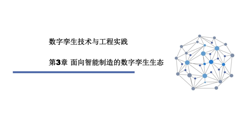 数字孪生技术与工程实践-第3章-面向智能制造的数字孪生生态