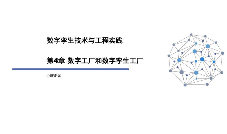 数字孪生技术与工程实践-第4章-数字工厂和数字孪生工厂