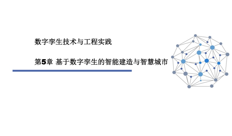 数字孪生技术与工程实践-第5章-基于数字孪生的智能建造与智慧城市