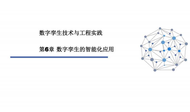 数字孪生技术与工程实践-第6章-数字孪生的智能化应用