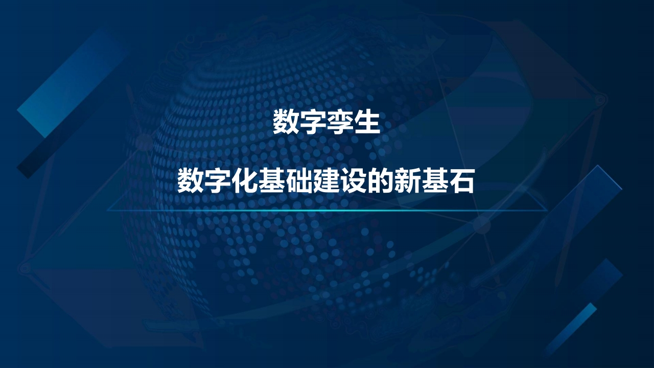 数字孪生数字化基础建设-仅学习思路