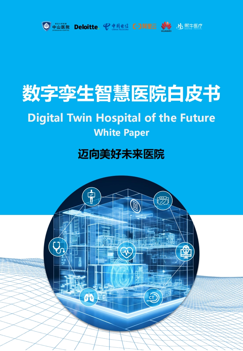 数字孪生智慧医院白皮书2023：迈向美好未来医院
