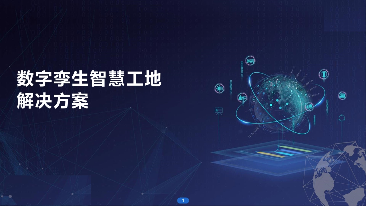 数字孪生智慧工地解决方案