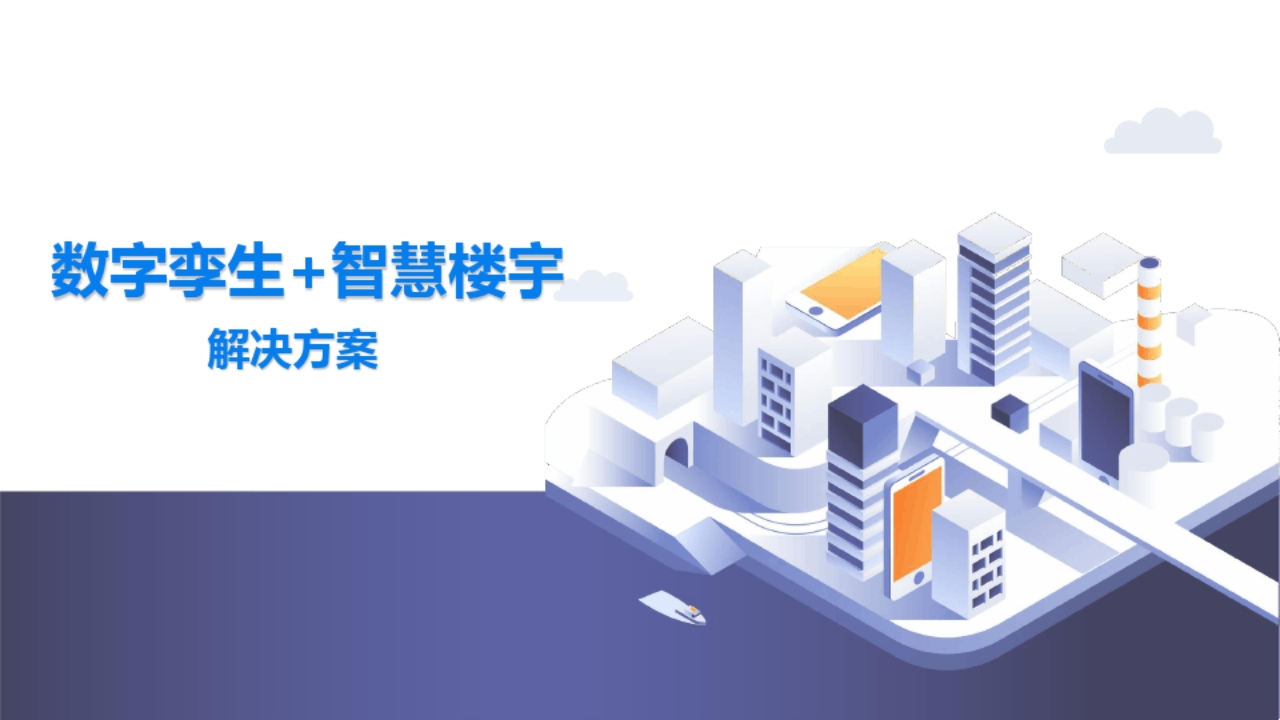 数字孪生智慧楼宇解决方案