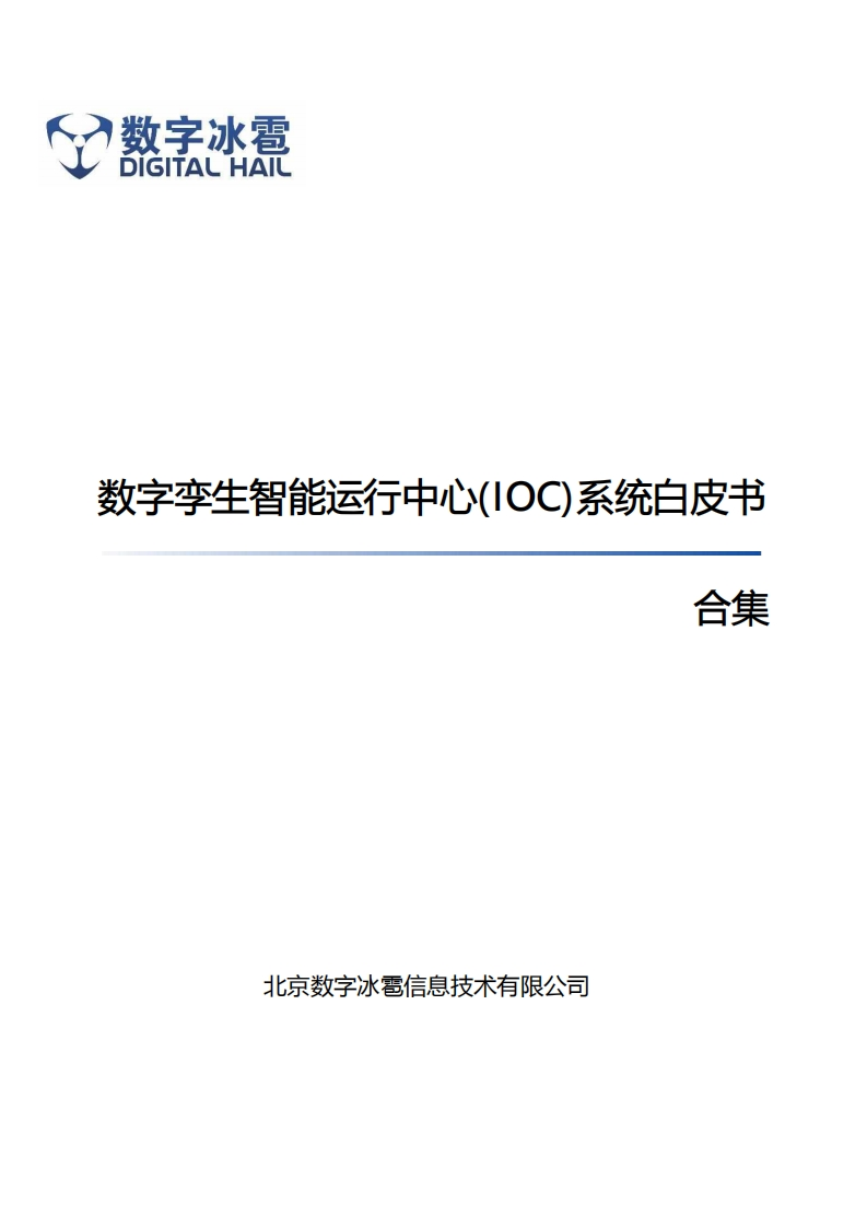 数字孪生智能运行中心（IOC）系统白皮书合集