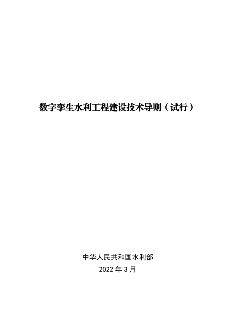数字孪生水利工程建设技术导则（试行）