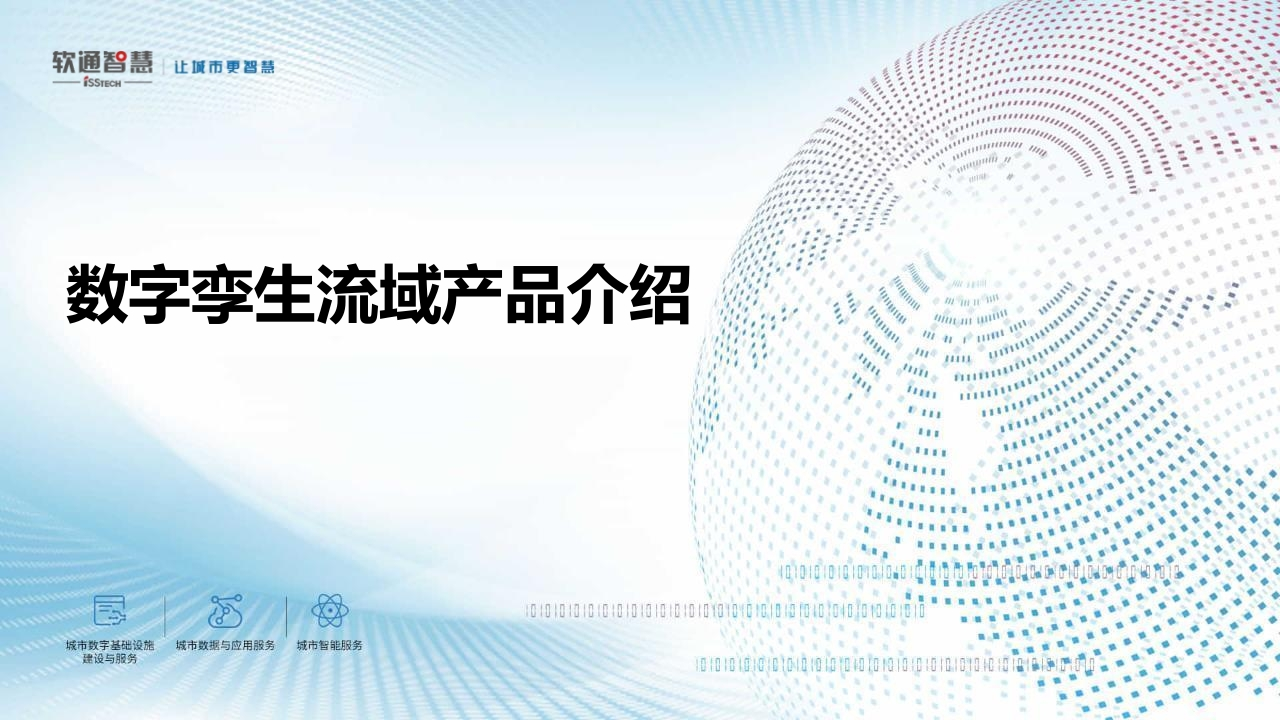 数字孪生流域产品介绍V1.1