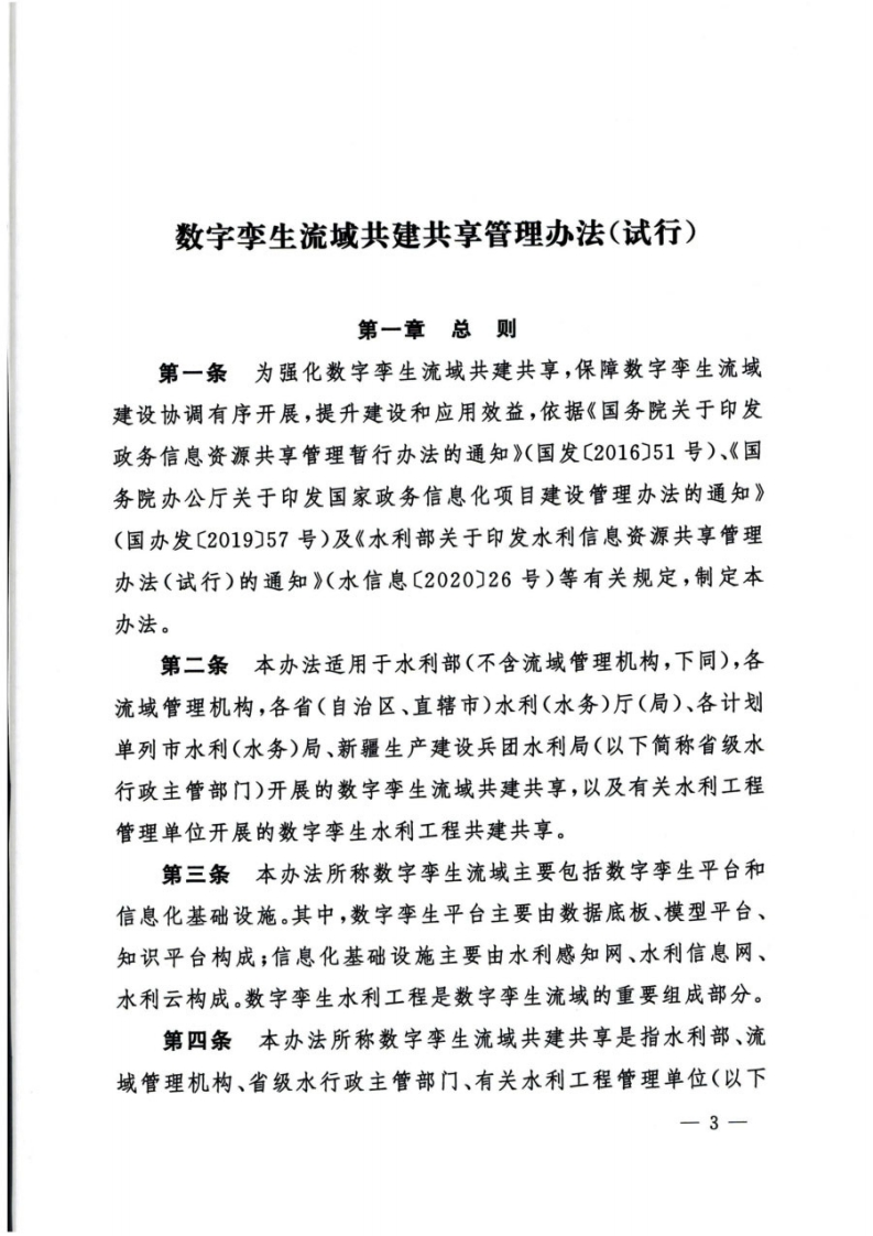 数字孪生流域共建共享管理办法（试行）
