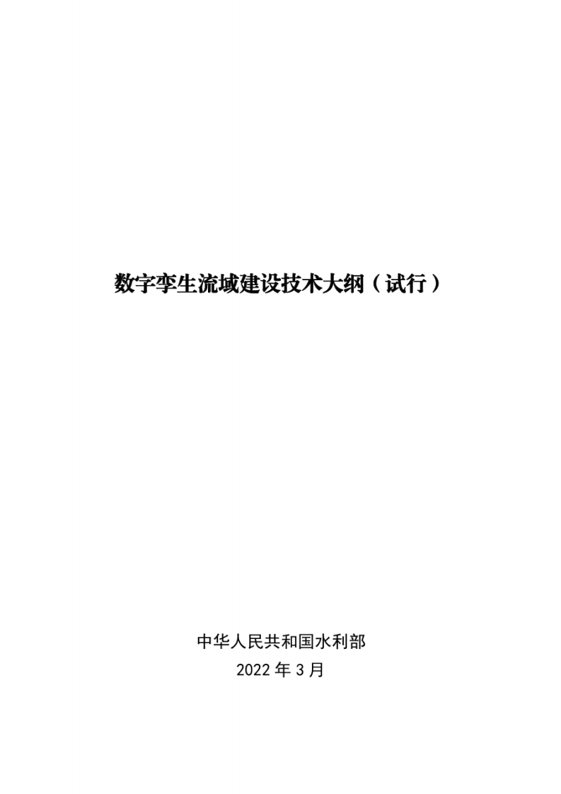数字孪生流域建设技术大纲（试行）