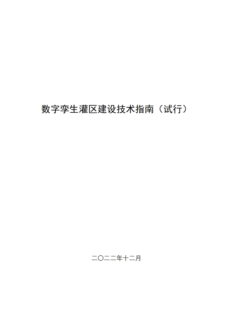 数字孪生灌区建设技术指南（试行）