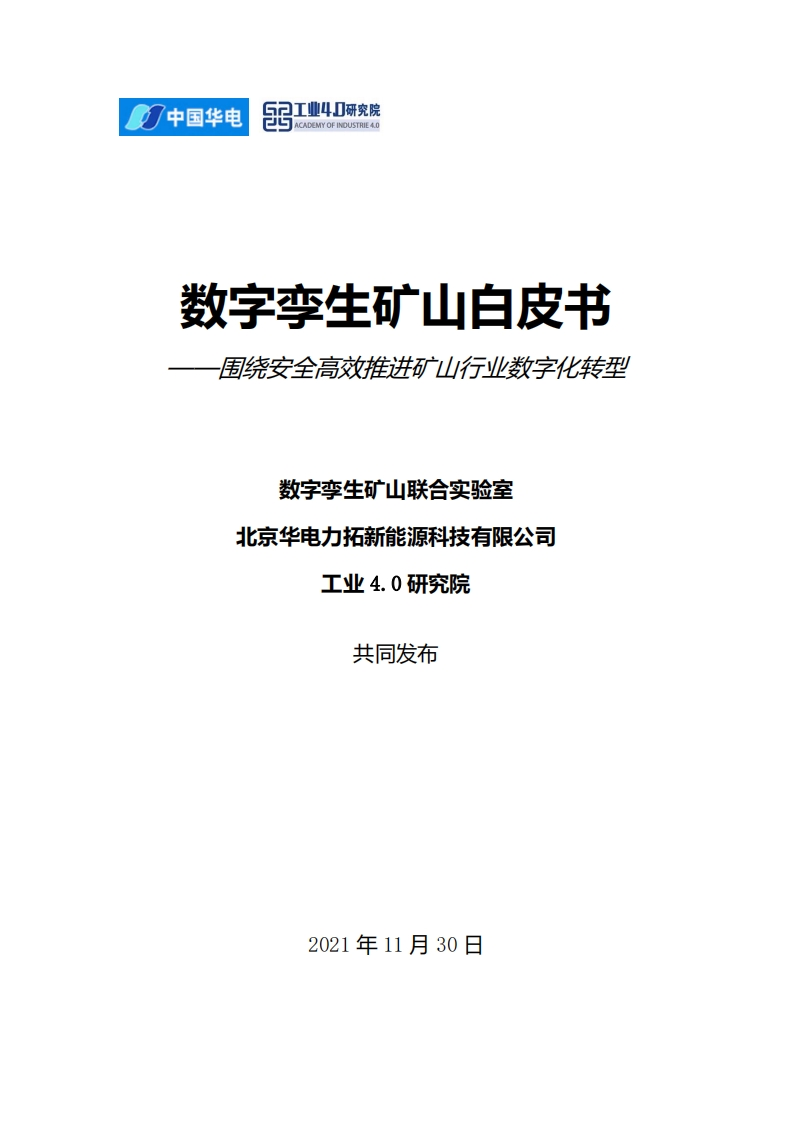 数字孪生矿山白皮书（2021）-中国华电