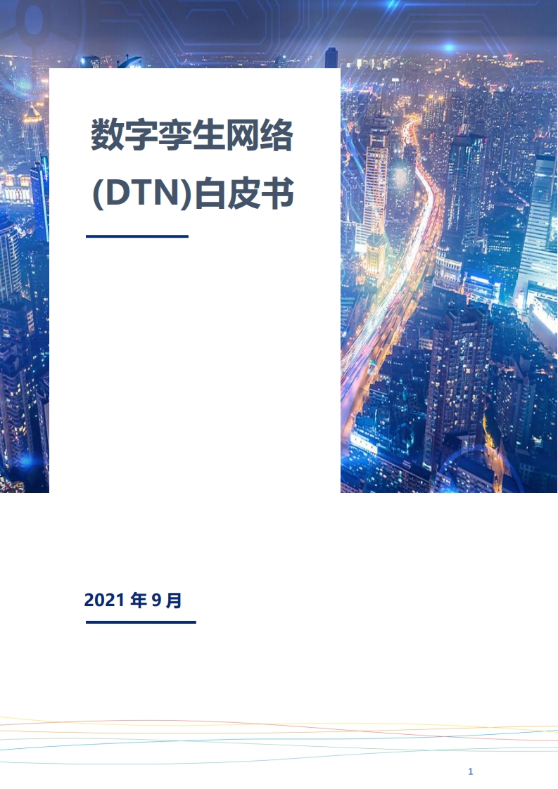 数字孪生网络白皮书2021-移动-华为等