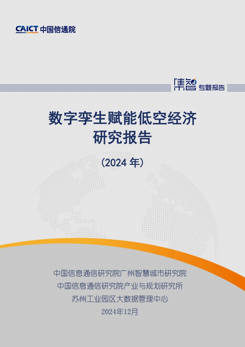 数字孪生赋能低空经济研究报告（2024年）