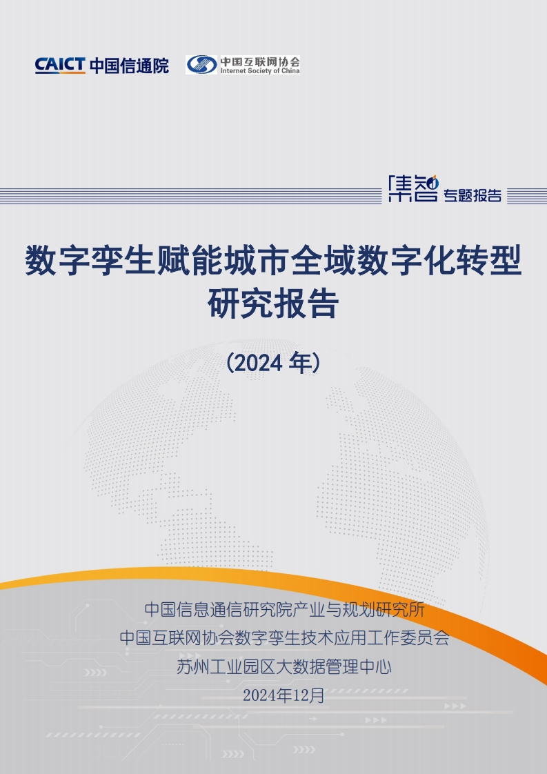 数字孪生赋能城市全域数字化转型研究报告（2024年）