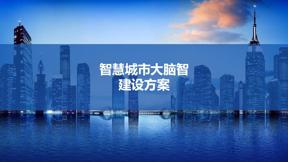 数字孪生赋能智慧城市大脑建设方案