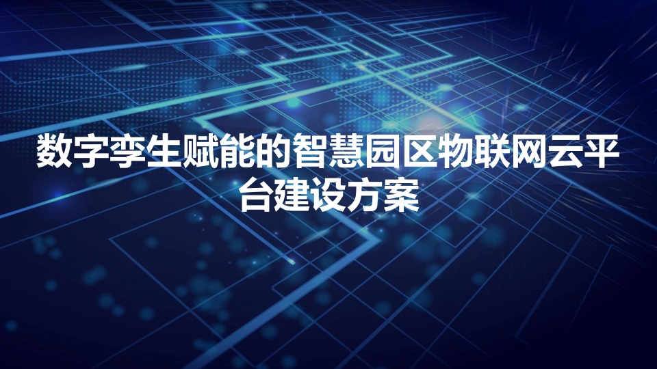 数字孪生赋能的智慧园区物联网云平台建设方案