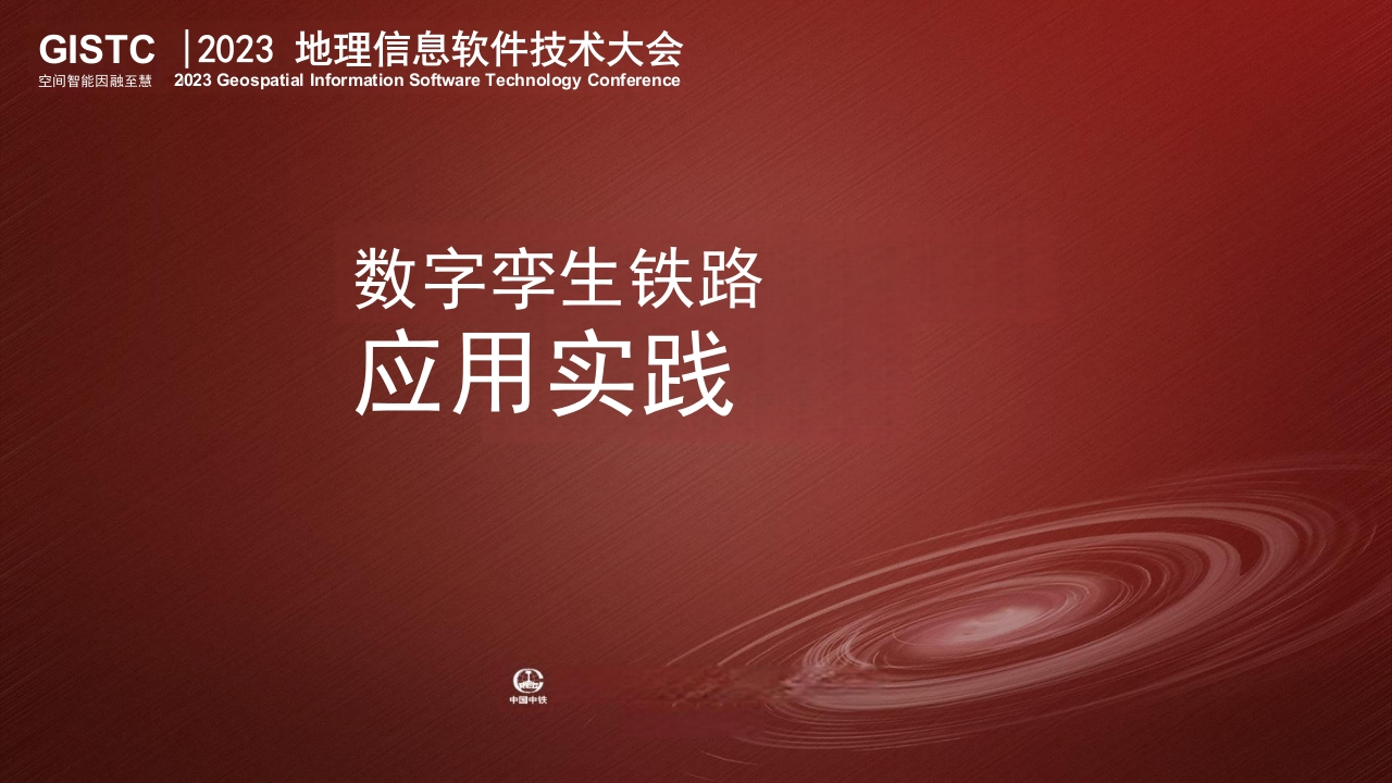 数字孪生铁路应用实践