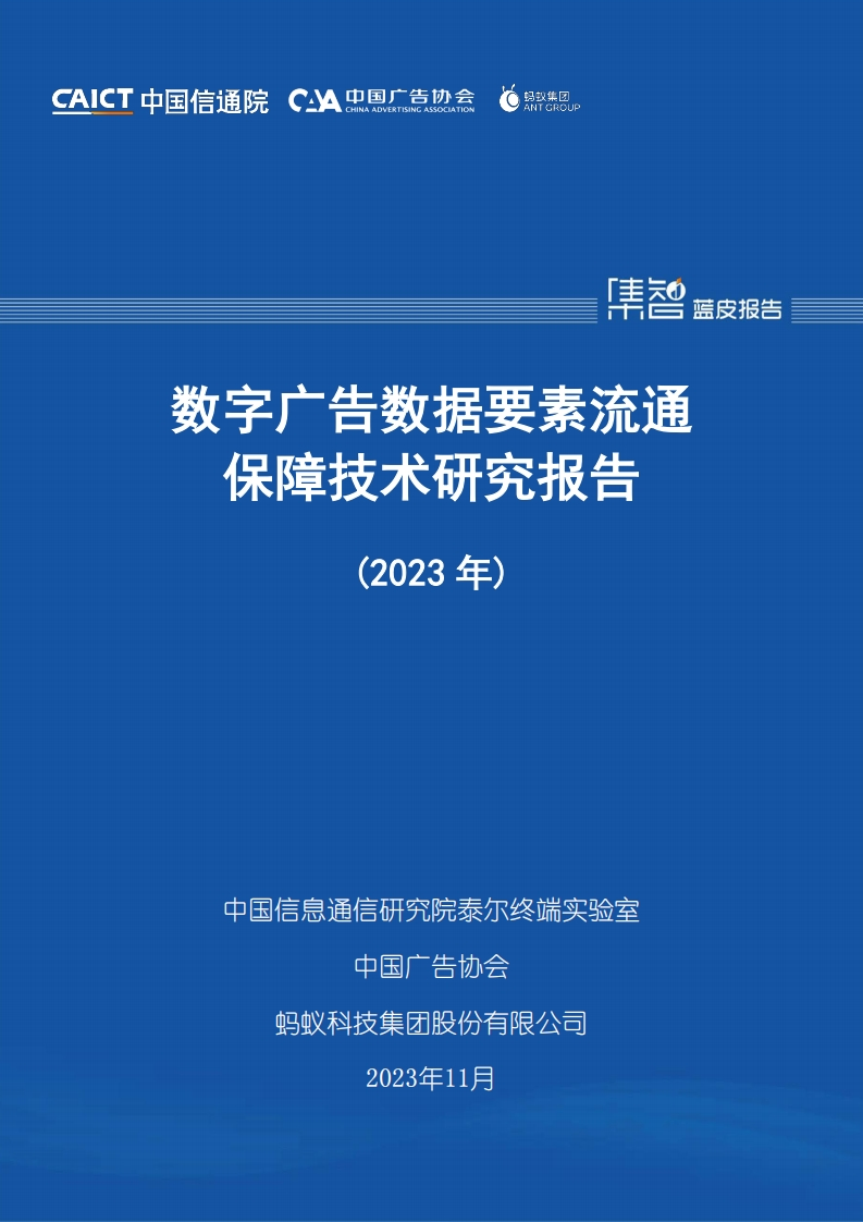 数字广告数据要素流通保障技术研究报告（2023年）