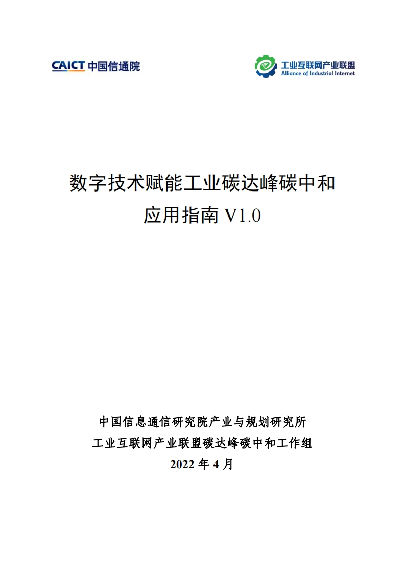 数字技术赋能工业碳达峰碳中和应用指南