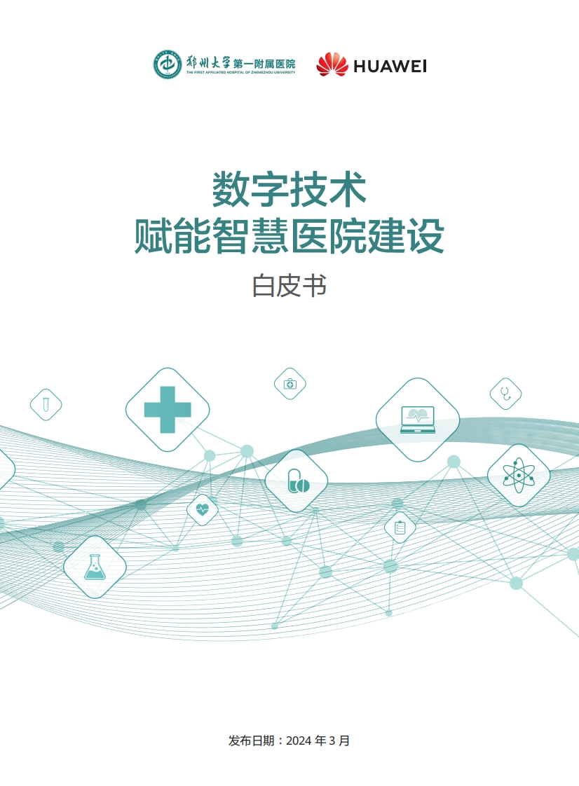 数字技术赋能智慧医院建设白皮书