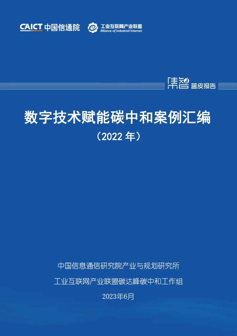 数字技术赋能碳中和案例汇编（2022年）