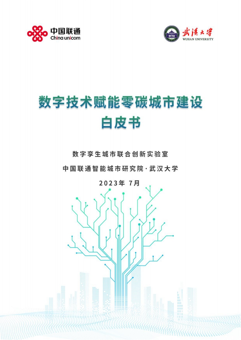 数字技术赋能零碳城市建设白皮书