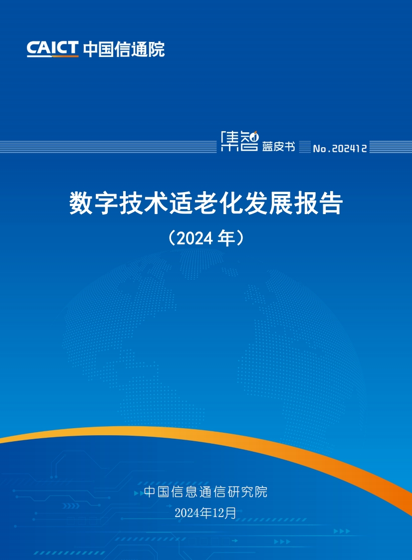 数字技术适老化发展报告（2024年）