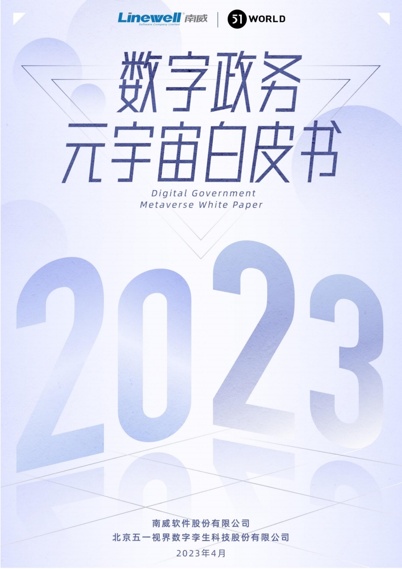 数字政务元宇宙白皮书